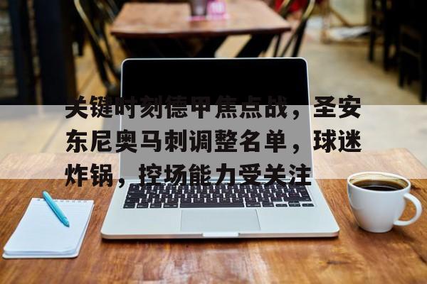 包含关键时刻德甲焦点战，圣安东尼奥马刺调整名单，球迷炸锅，控场能力受关注的词条-英雄联盟s15